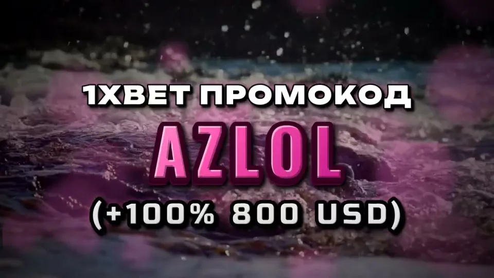 1хбет вход, как войти в личный кабинет и активировать бонус AZLOL