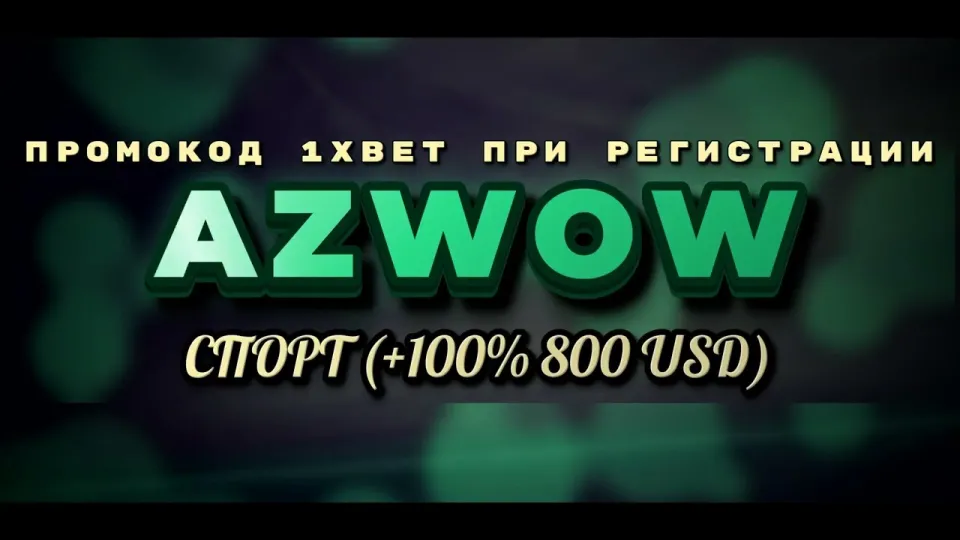 5 фактов о бонусе 1xbet на первый депозит с промокодом AZWOW